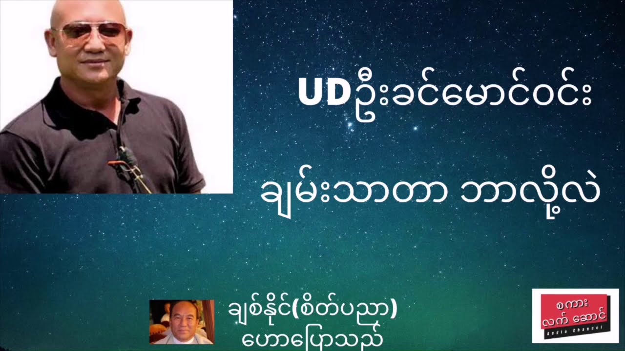 ဆရာချစ်နိုင် UD ဦးခင်မောင်၀င်း ဘာလို့ချမ်းသာတာလဲ