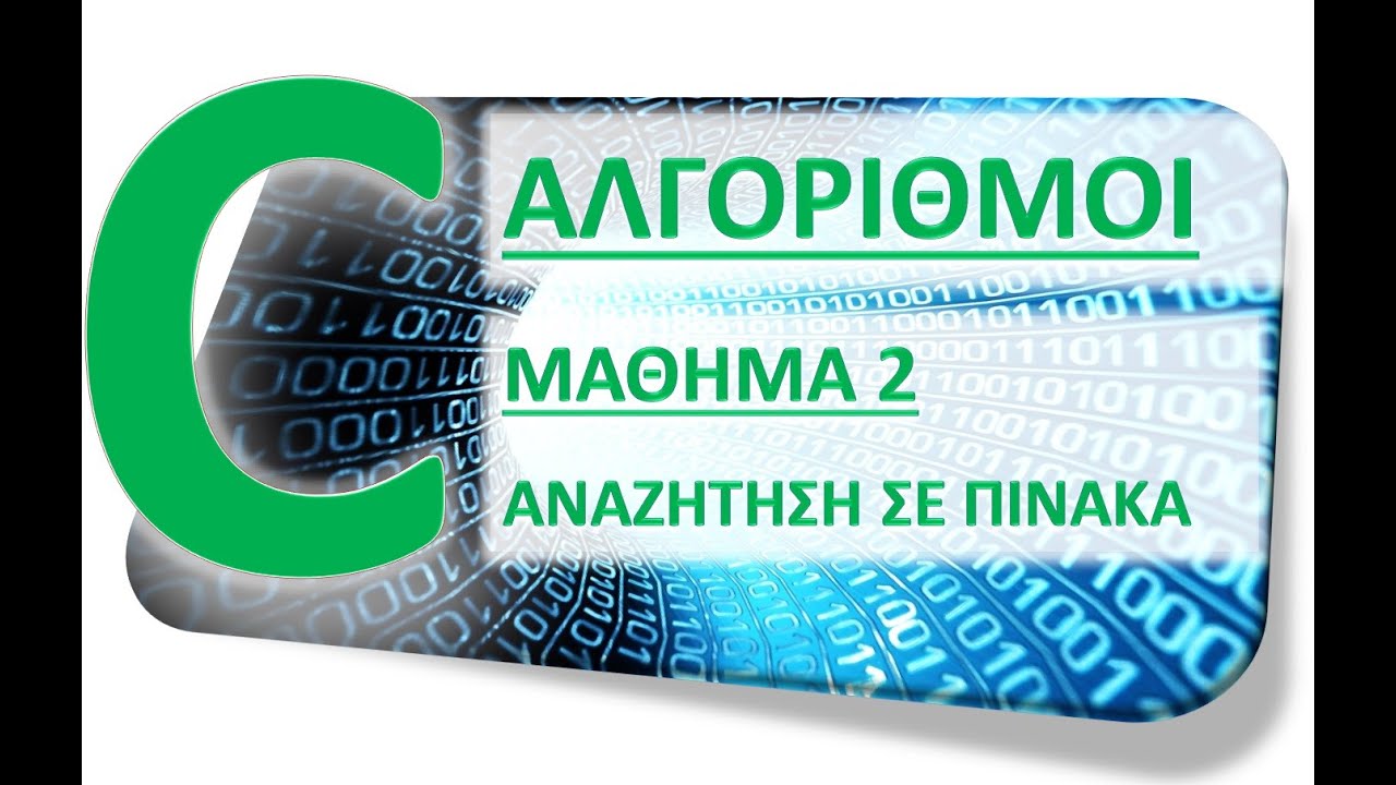 ΑΛΓΟΡΙΘΜΟΙ ΣΕ C - ΜΑΘΗΜΑ 2 - ΑΝΑΖΗΤΗΣΗ σε ΠΙΝΑΚΑ - Θεωρία 1 από 3 - ΣΕΙΡΙΑΚΗ ΑΝΑΖΗΤΗΣΗ