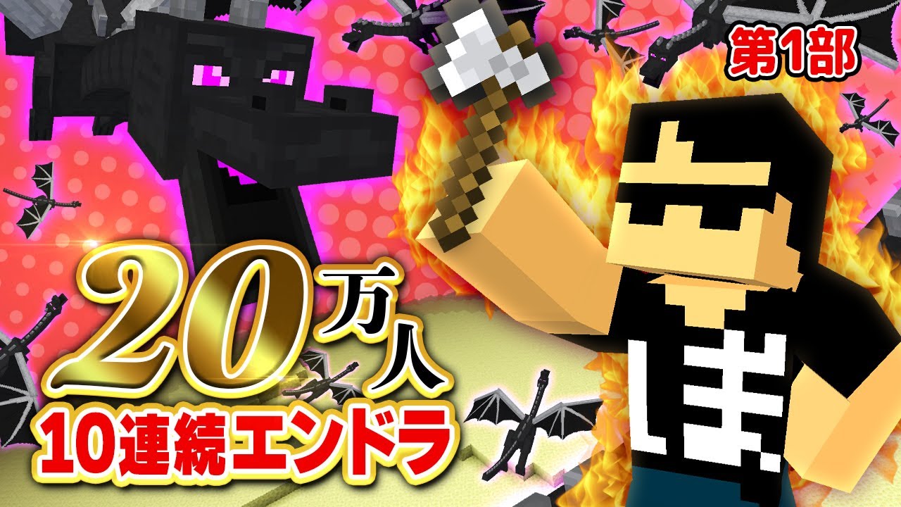 【第1部】20万人直前！！10連続エンドラ討伐【マイクラ】