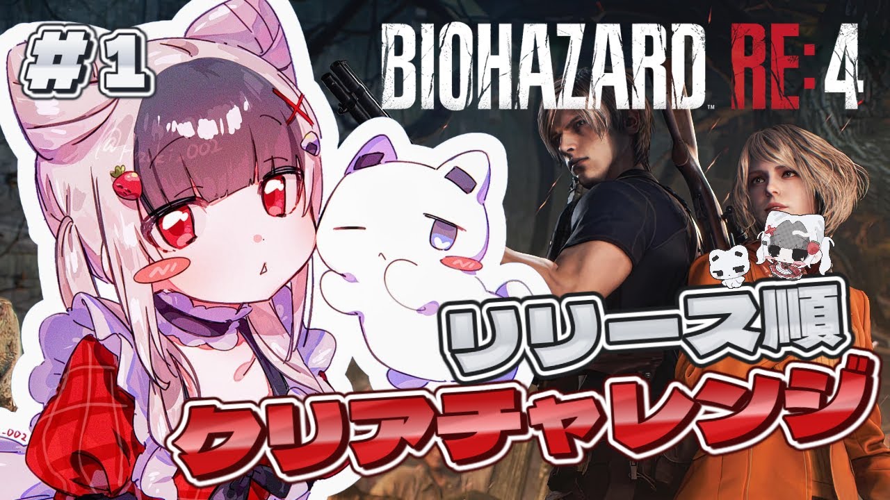 【バイオハザードRE:4 】#1 ついに折り返し地点まできたわね！【リリース順クリアチャレンジ】