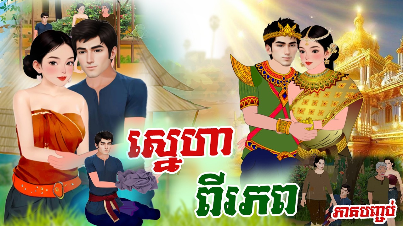 រឿង ស្នេហា ពីភព ចប់ [កំសត់] ការរស់នៅលំបាករបស់តួរអង្គ #Khmer Fairy Tales 2026