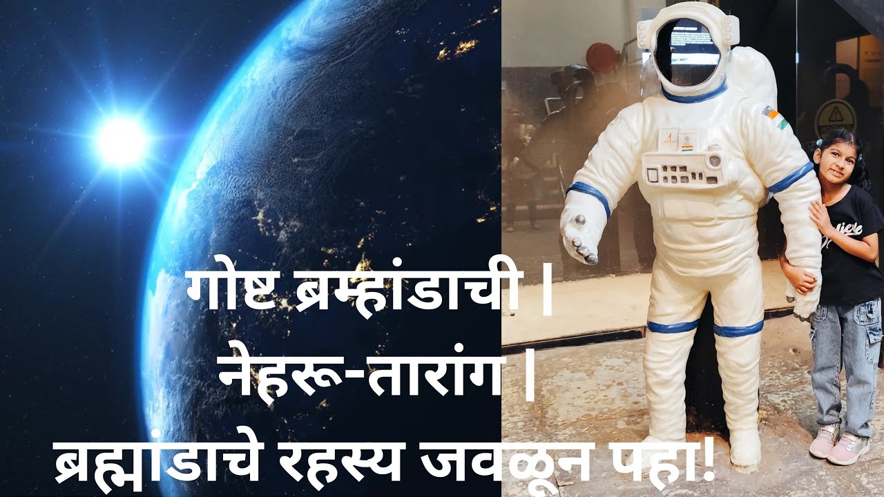 गोष्ट ब्रम्हांडाची | नेहरू-तारांगण:वरळी | ब्रह्मांडाचे रहस्य जवळून पहा!