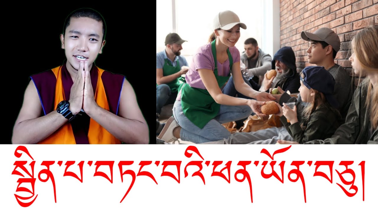སྦྱིན་པ་བཏང་བའི་ཕན་ཡོན་བཅུ།✌😍