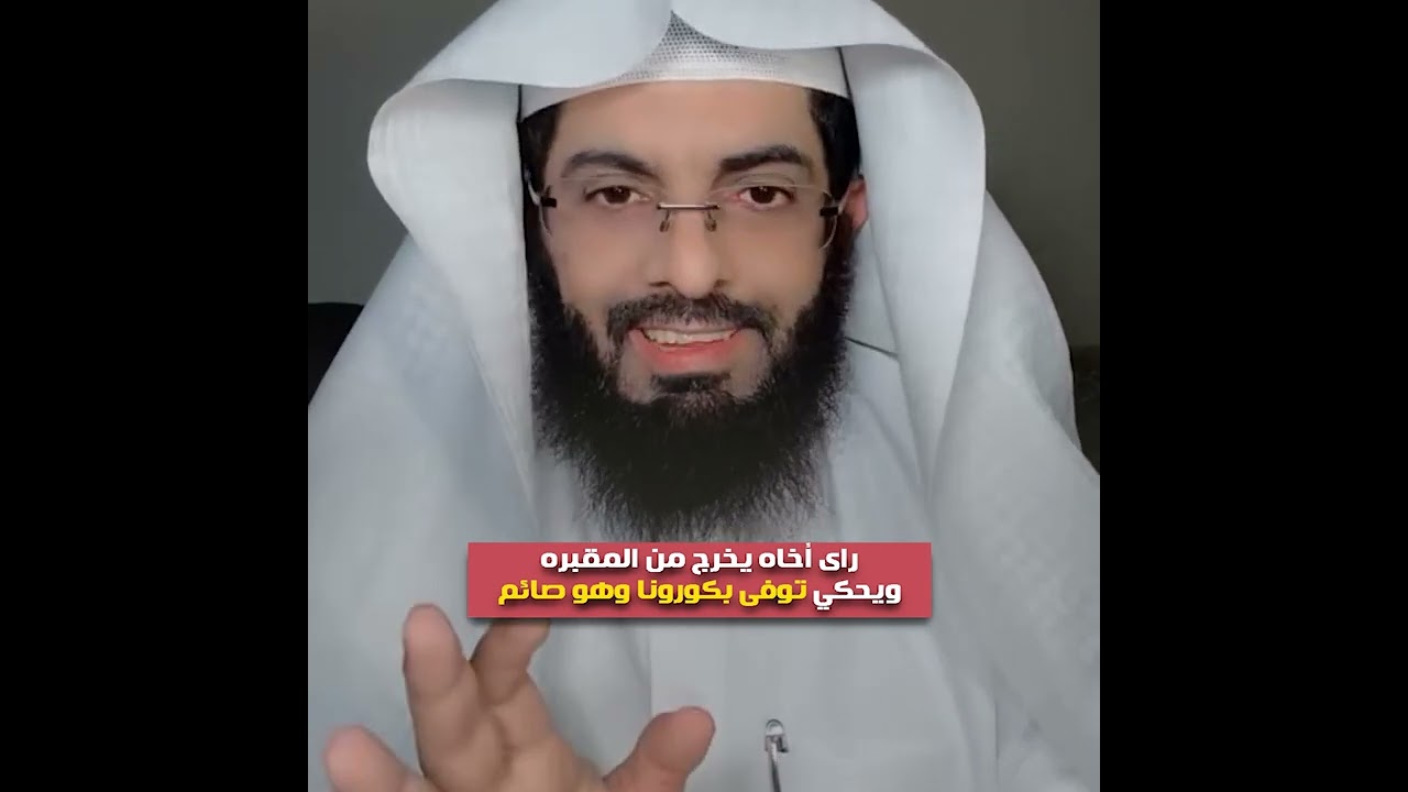 راى أخاه يخرج من المقبره ويحكي توفى بكورونا وهو صائم🤍 تفسير ابو الياس العنزي #ابو_الياس_العنزي