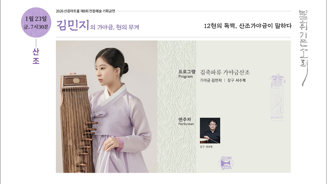 [불휘기픈소리] 김민지의 가야금, 현의 무게