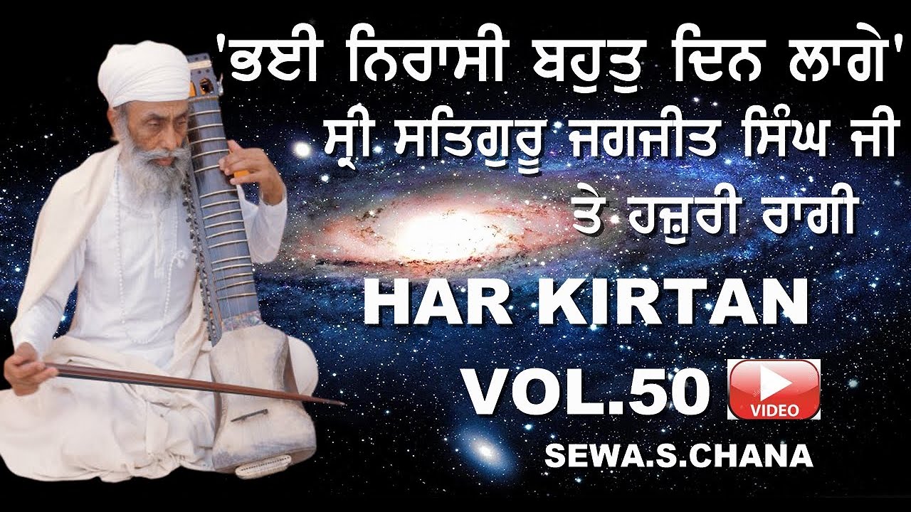 HAR KIRTAN VOL 50 'BHAEE NIRASI BHAHUT DHIN LAGEY' SRI SATGURU JAGJIT SINGH JI TE RAGI