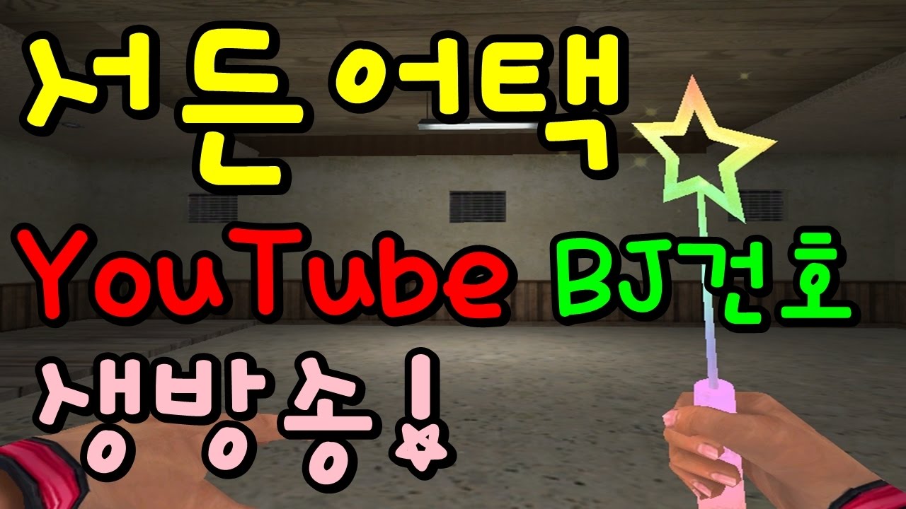 [건호] 서든어택 주말생방! 새로운 요술봉스킨??