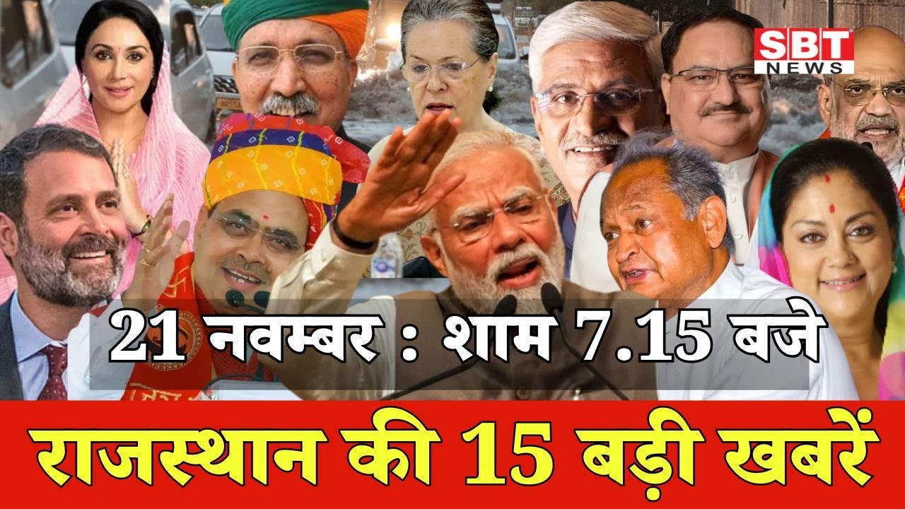 21 नवम्बर    : राजस्थान शाम 7.15 बजे की 15 बड़ी खबरे | SBT News | Rajasthan News
