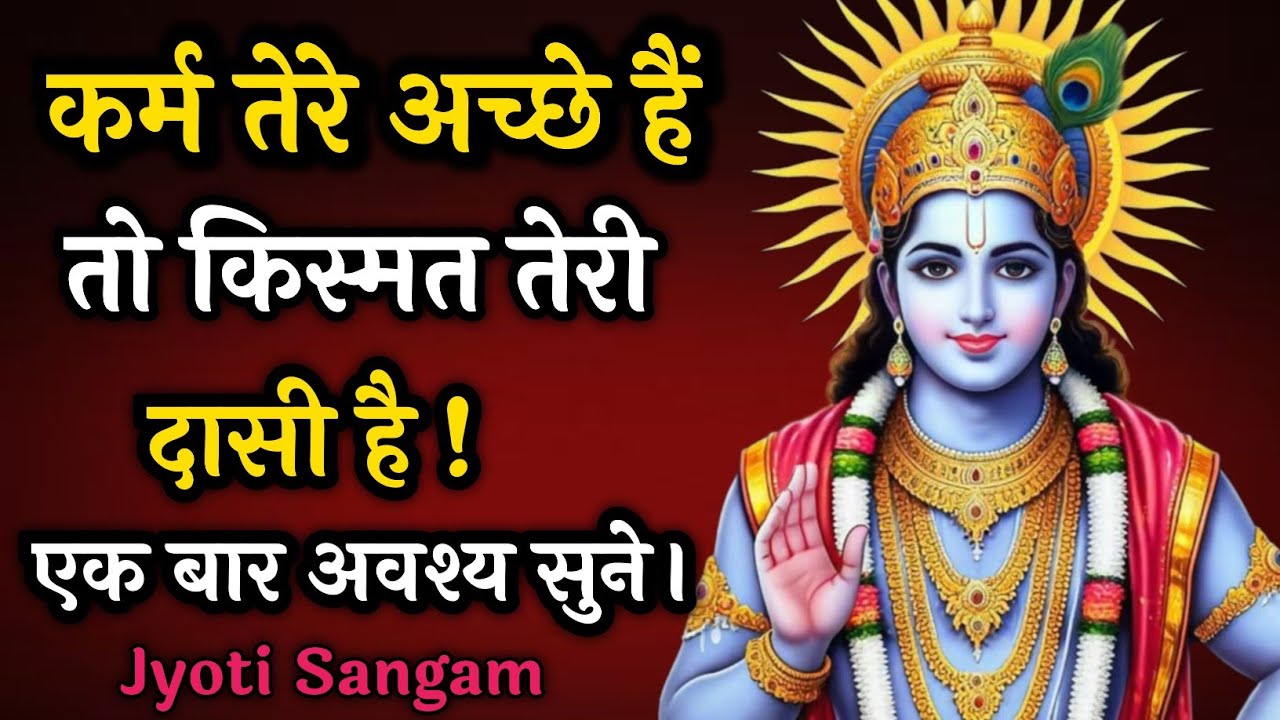 कर्म तेरे अच्छे है तो किस्मत तेरी दासी है |Krishna Vani|Krishna motivational video| #motivation