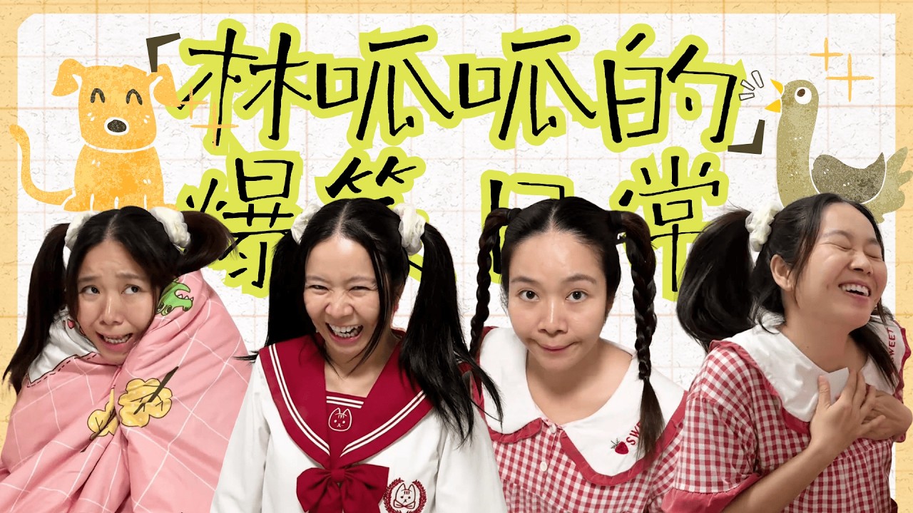 【林呱呱的大合集】小伙伴们最近有买到什么好玩的东西吗？【林呱呱爱喝奶茶】#林呱呱爱喝奶茶 #搞笑