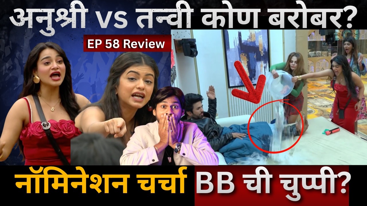 Bigg Boss Marathi 6 EP 58 Review Nomination चर्चा rule उल्लंघन,Anushree vs Tanvi vs Rakhi कोण बरोबर?