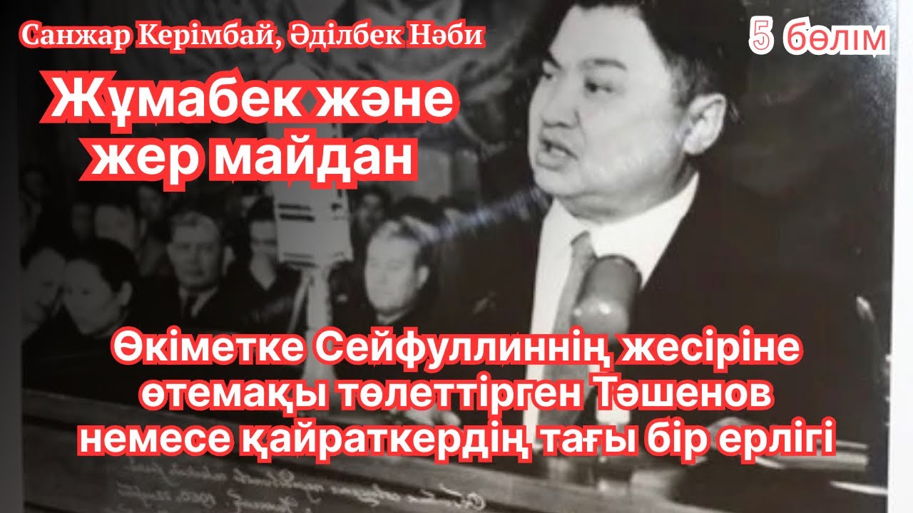 Өкіметке Сейфуллиннің жесіріне өтемақы төлеттірген Тәшенов немесе қайраткердің тағы бір ерлігі