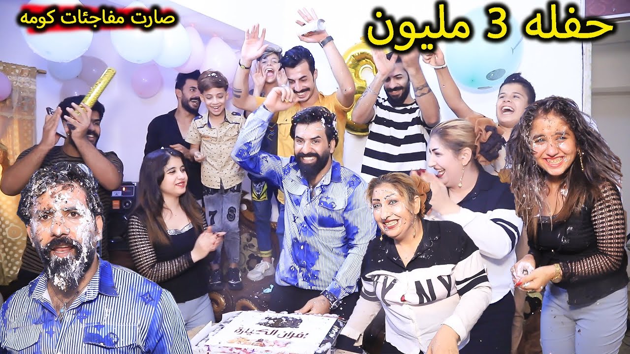 حفله 3 مليون مشترك // صارت هوايه مفائجات  شوفو للنهايه  فاطمه تاذت