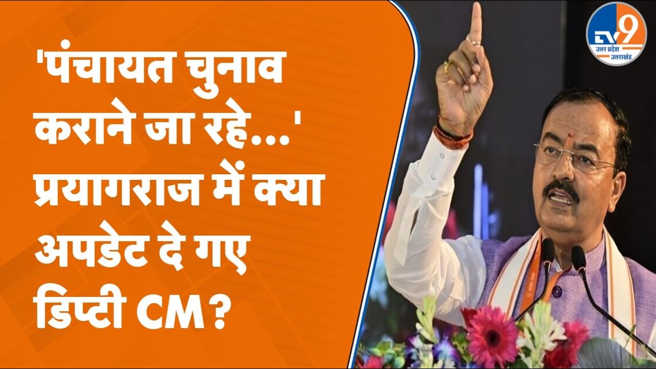 पंचायत चुनाव पर Prayagraj पहुंचे Keshav Prasad Maurya ने क्या अपडेट दी? Akhilesh और Rahul पर भी बोले