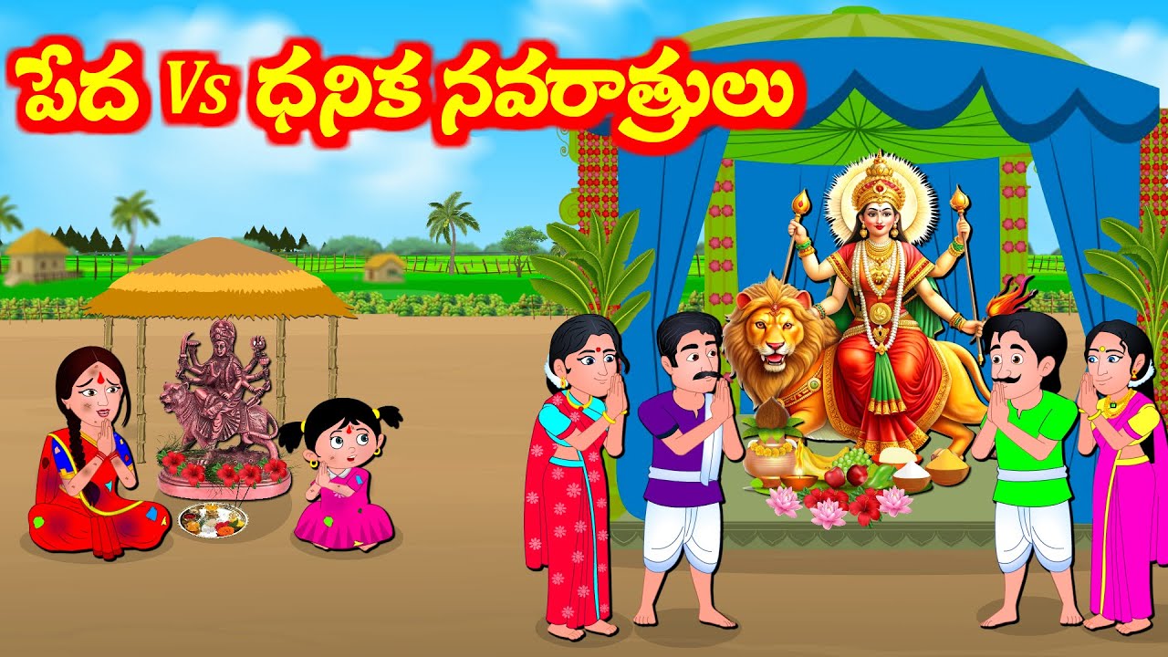 పేద vs ధనిక నవరాత్రులు Telugu Stories | Durga Devi Kathalu | Telugu Moral Stories Fairy Tales