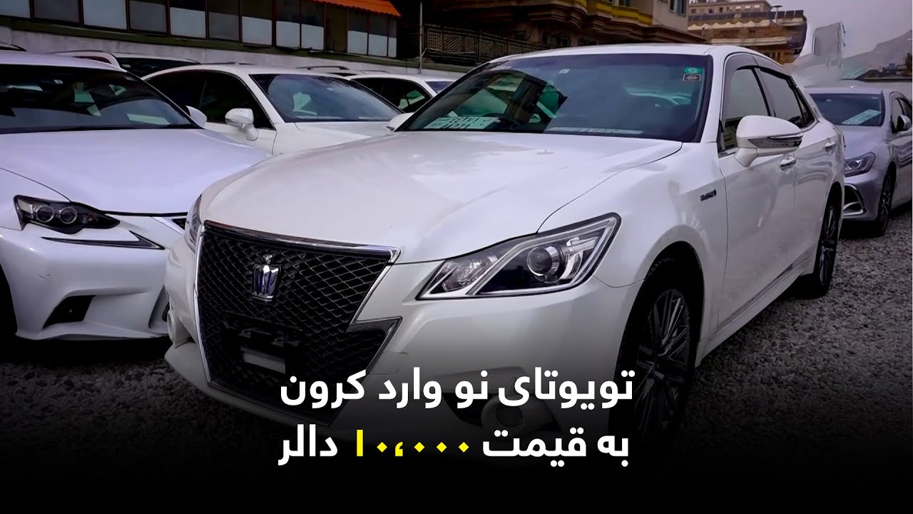 New brand Toyota Crown at $10,000 / تویوتای نو وارد کرون به قیمت ۱۰،۰۰۰ دالر