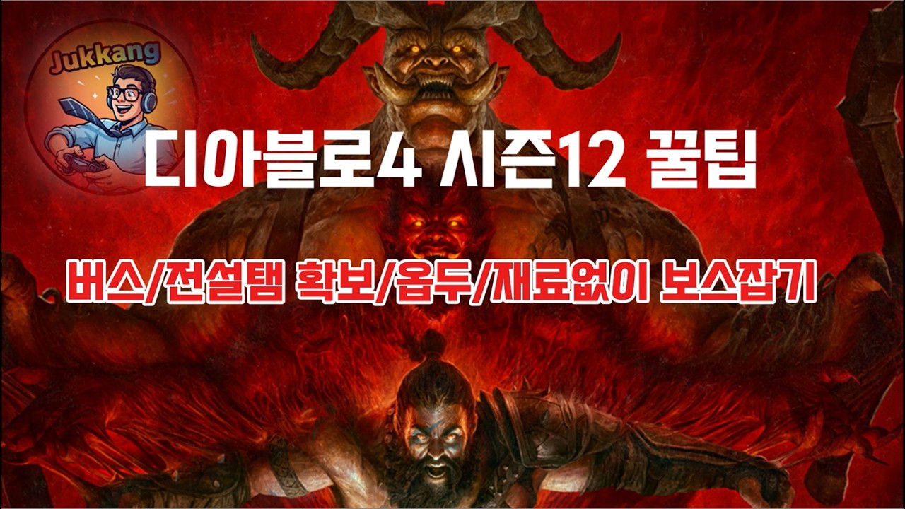 디아블로4 시즌 12  편안함의 1티어 만랩버스 , 초반 전설탬 , 도살자 , 재료없이 보스잡기 기타 역대급 꿀팁, 하드코어 성기사 유저 필수 위상 충성