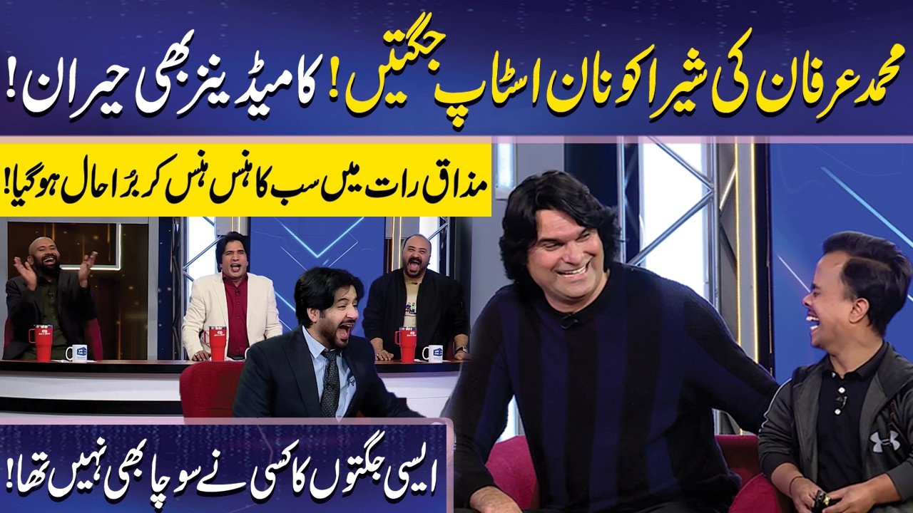Mohammad Irfan ki Shera ko Non Stop Jugtein | Imran Ashraf | Mazaq Raat Official
