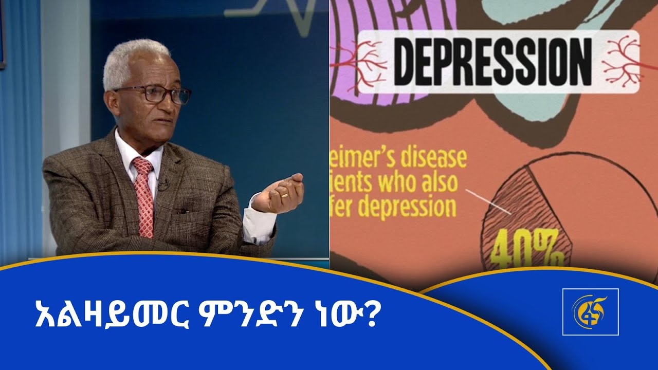 አልዛይመር ምንድን ነው?