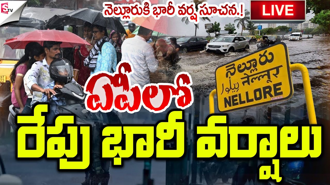 🔴LIVE:ఏపీలో భారీ వర్షాలు ..! | Heavy Rain Alert To AP | Cyclone | Tsunami | Suman TV Sai