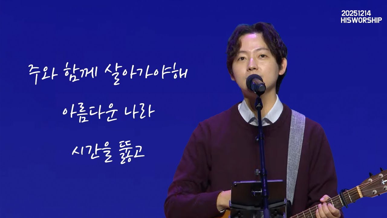 HisWorship | 주와 함께 살아가야해 + 아름다운 나라 + 시간을 뚫고  | 장인우 목사 나요한 목사