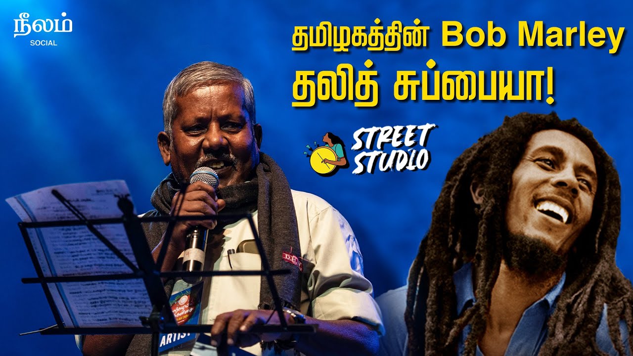 தலித் சுப்பையா-வின் அருகிலிருந்து | Street Studio | Neelam Social | Dalit Subbiah Tribute