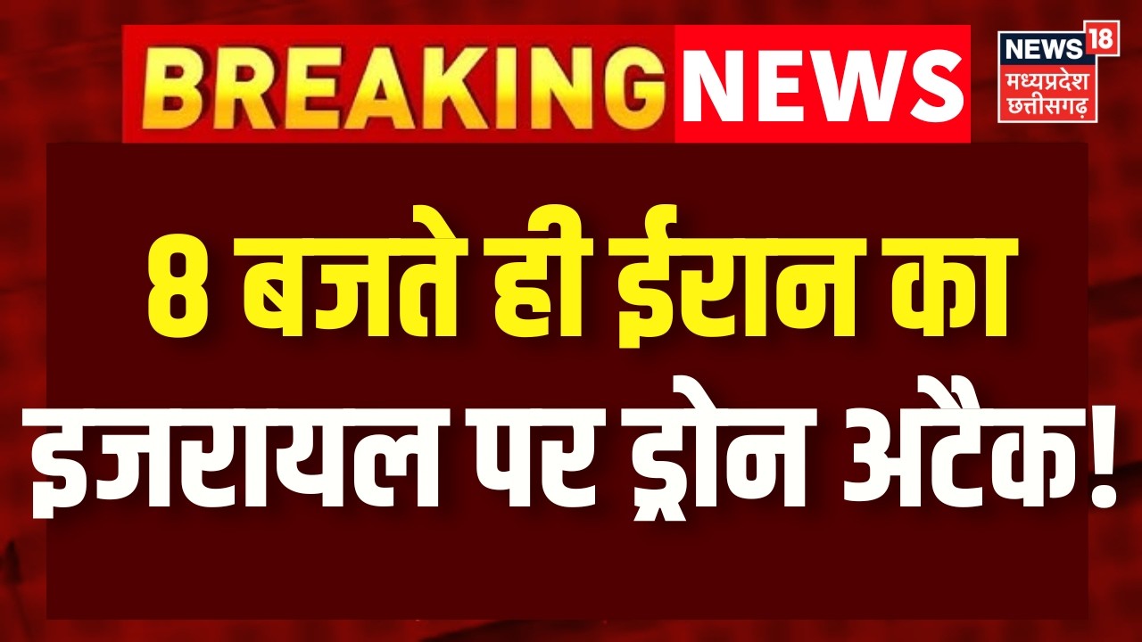 Iran Israel War Update : 8 बजते ही ईरान-इजरायल युद्ध पर आ गई बड़ी खबर! Netanyahu | Khamenei | N18G