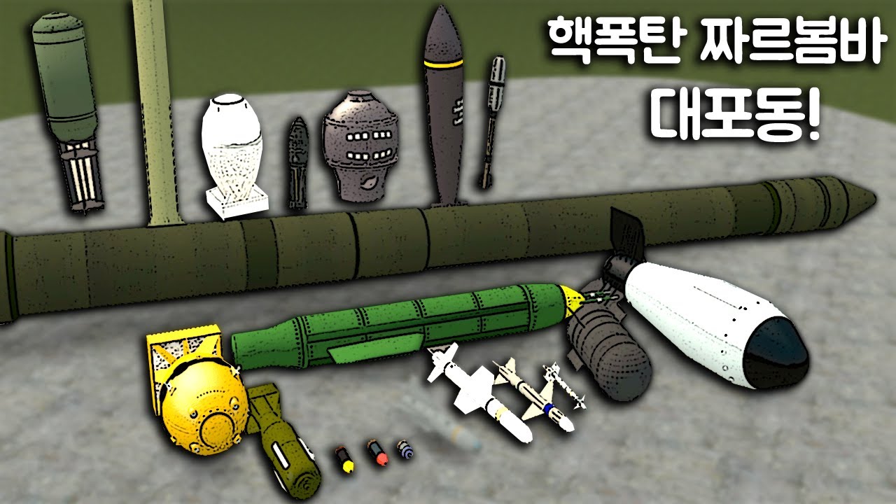[게리모드] 쪼꼬미 폭탄부터 대왕핵폭탄까지!! 짜르봄바에 대..대포동??? 외국 제작자인데?? ㅋㅋㅋ