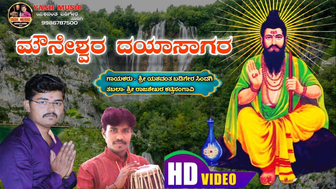 Mouneshwar || ಮೌನೇಶ್ವರ ದಯಾಸಾಗರ|| Singing Yashwant Badiger Sindagi||