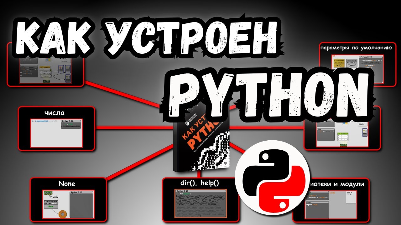 Как устроен PYTHON