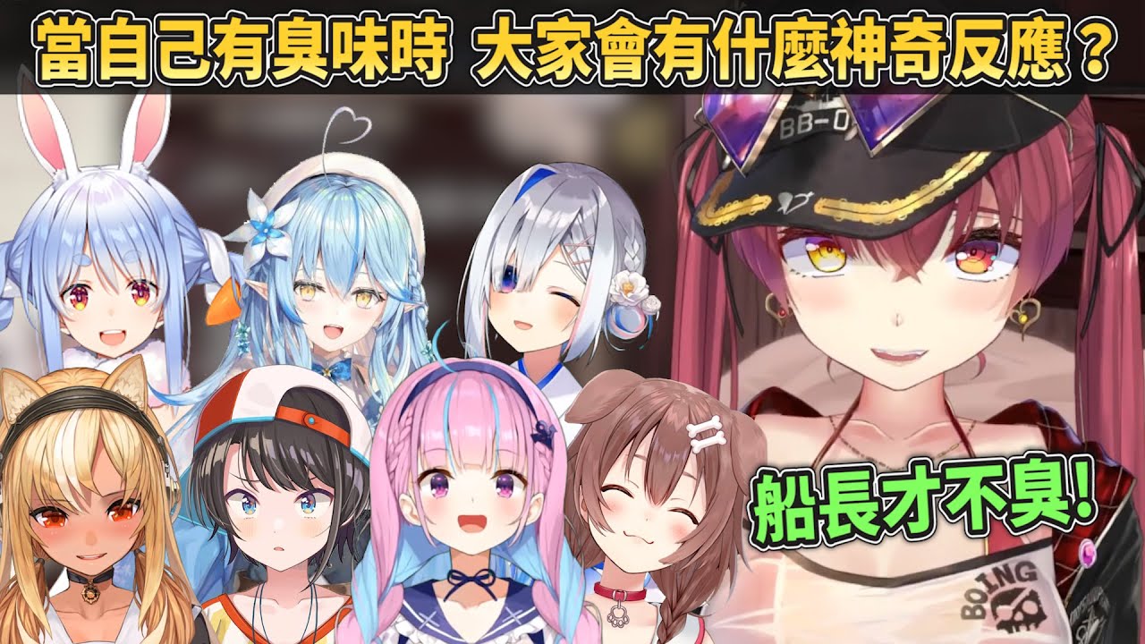 【加齡臭❓】當自己散發臭味時，Holo成員會有什麼爆笑反應？明明是假設~怎麼會分析的這麼逼真呢w【Hololive中文】【寶鐘瑪琳】