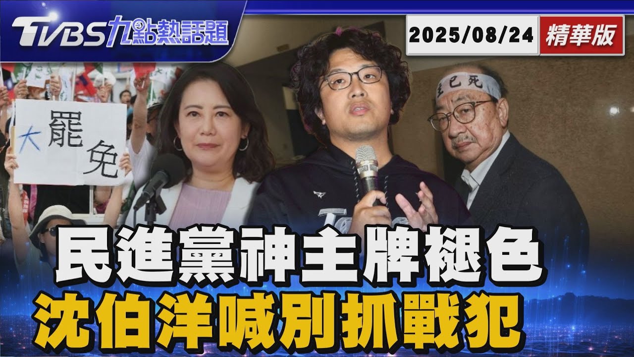 民進黨抗中保台和非核家園 十年優勢終結?  大罷免慘敗被點名扛責 沈伯洋喊別找戰犯 【TVBS新聞精華】20250824 