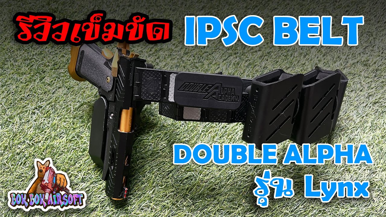 รีวิว เข็มขัด IPSC Double Alpha Balt Lynx Ep.22 #รีวิว #ipscs #doublealpha #อุปกรณ์แต่งปืน