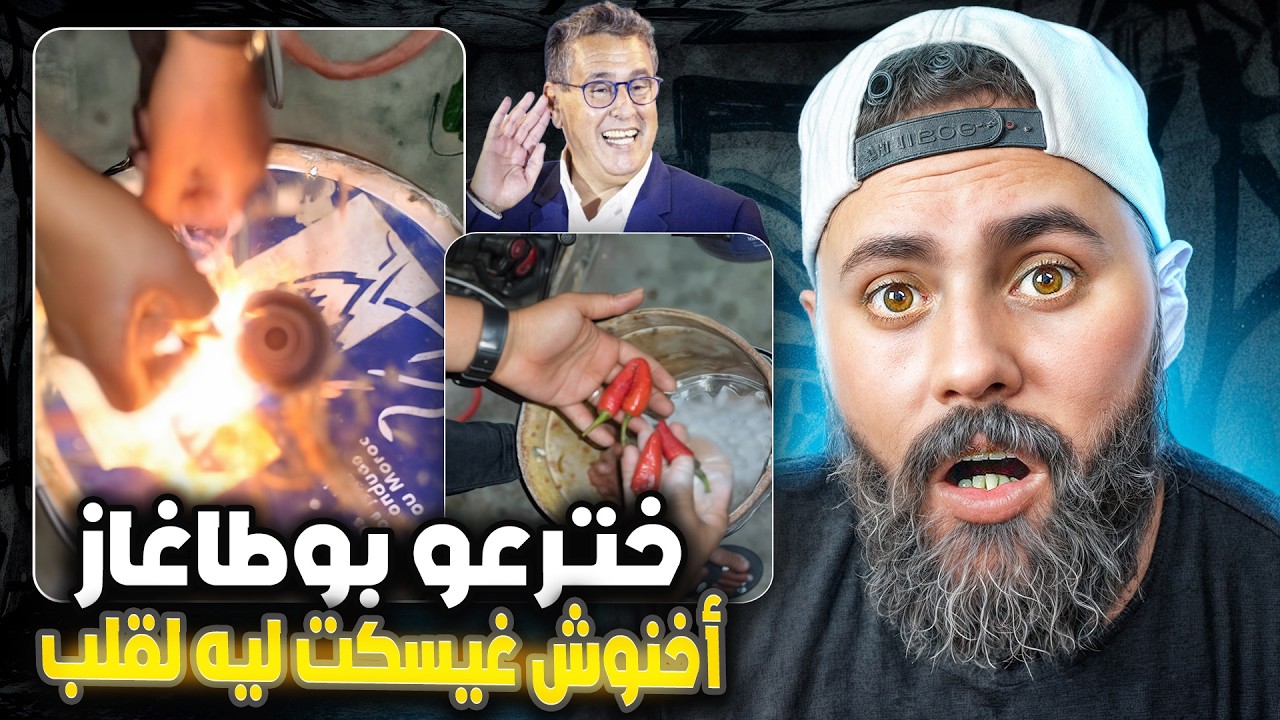 مغربي 🇲🇦 خترع بوطاغاز صدمني باش مصيبها😳