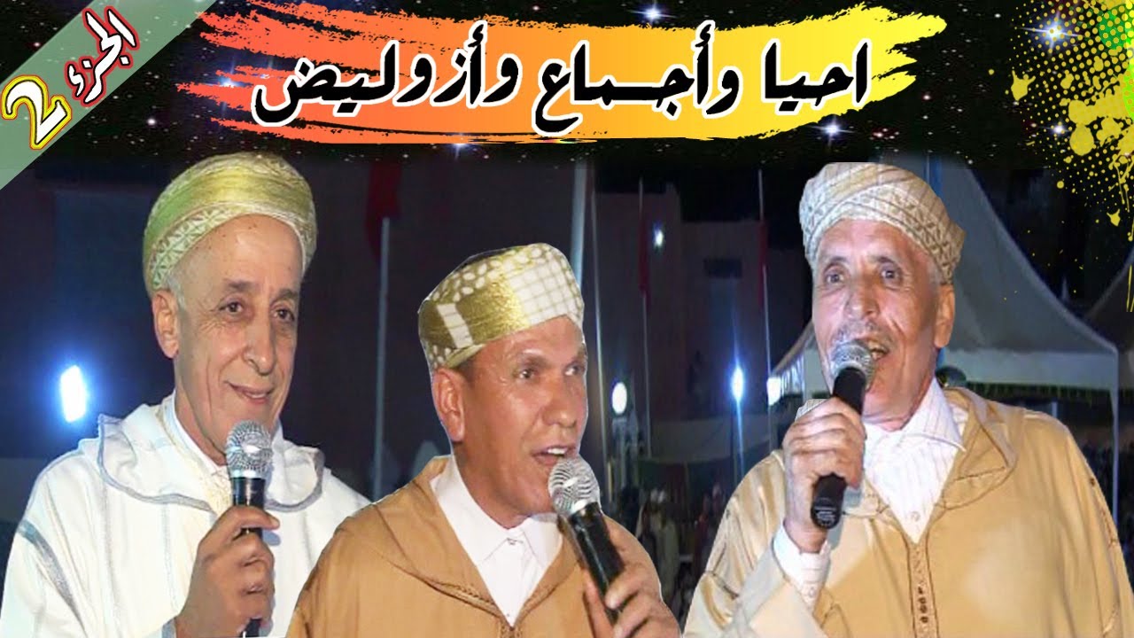ⴰⵃⵡⴰⵛ ⴰⵔⵖⵏ, تنضامت لمعنى والكلمة الموزونة المرحوم احيا وأجماع وأزوليض الجزء الثاني