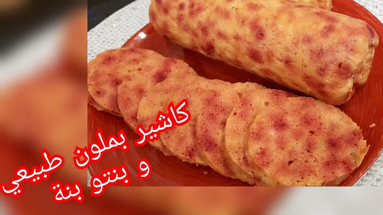 ام وليد / كاشير منزلي بملون طبيعي 👌و صحي و بنتو بنة😋😍 .