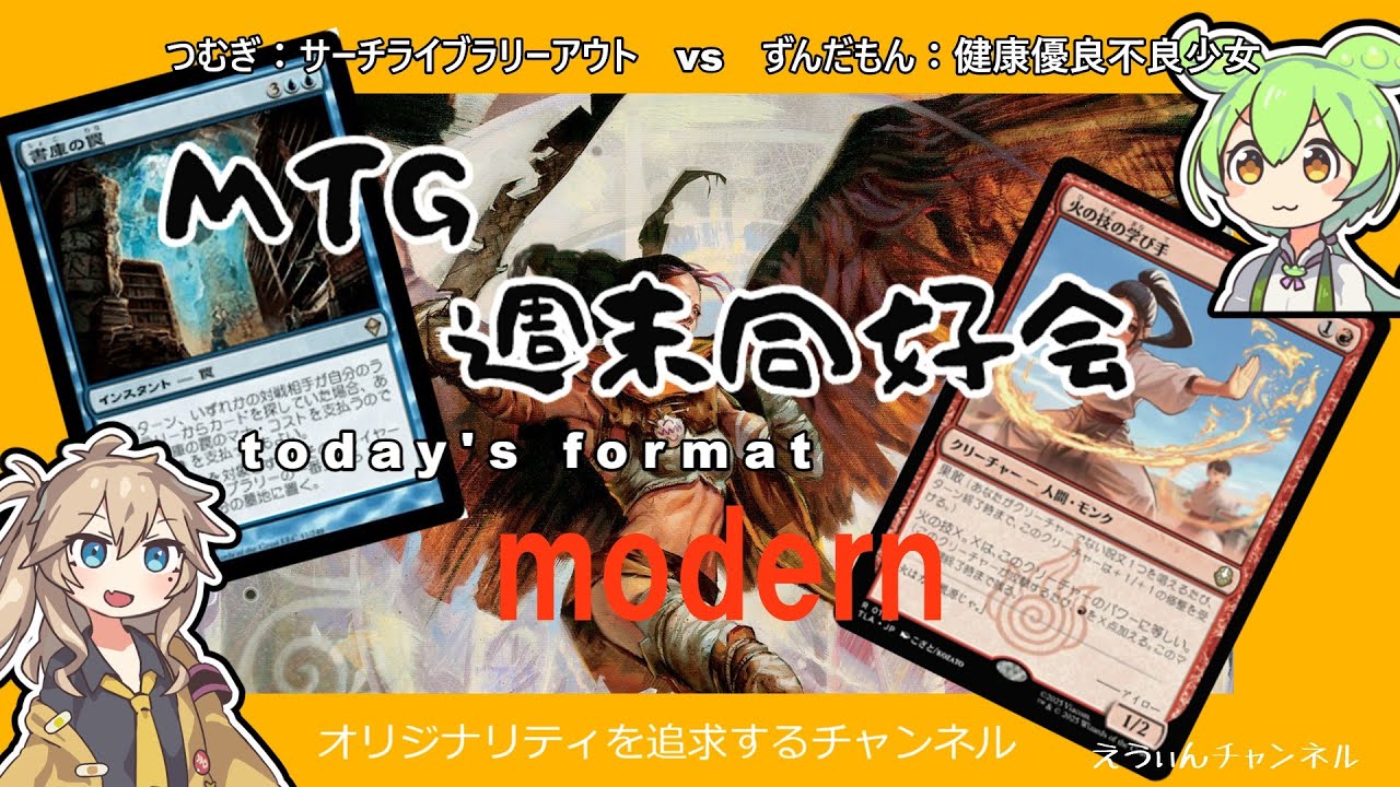 マジック・ザ・ギャザリング　モダン対戦動画　つむぎ：サーチライブラリーアウト　vs　ずんだもん：健康優良不良少女