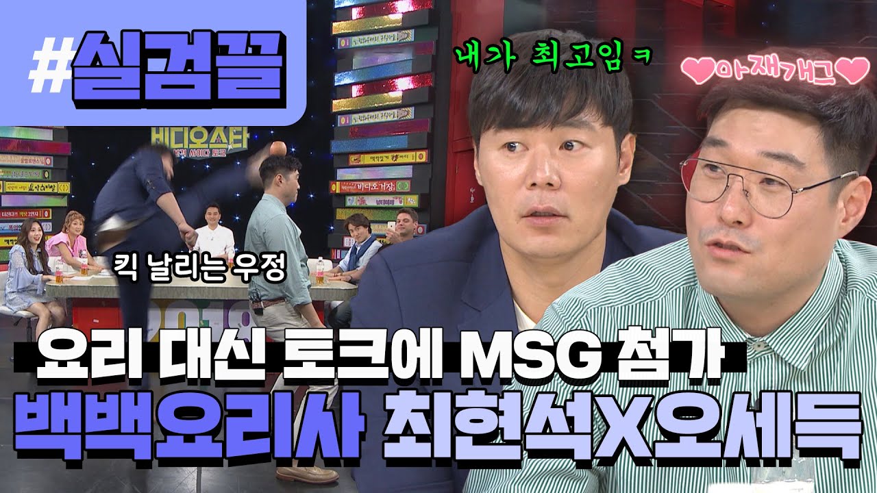 요리 대신 토크에 MSG 첨가🤣 스타 셰프 최현석X오세득의 최상급 토크 능력👍 l #실검끌 l #비디오스타 l #MBCevery1