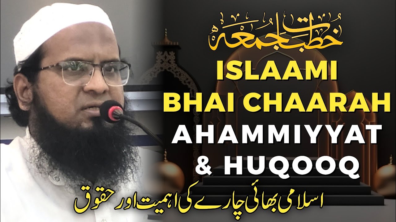 حدیث 33 Hadees | المسلم أخو المسلم | Islami Brotherhood ( Bhai Chaarah ) ; Ahammiyyat & Huqooq