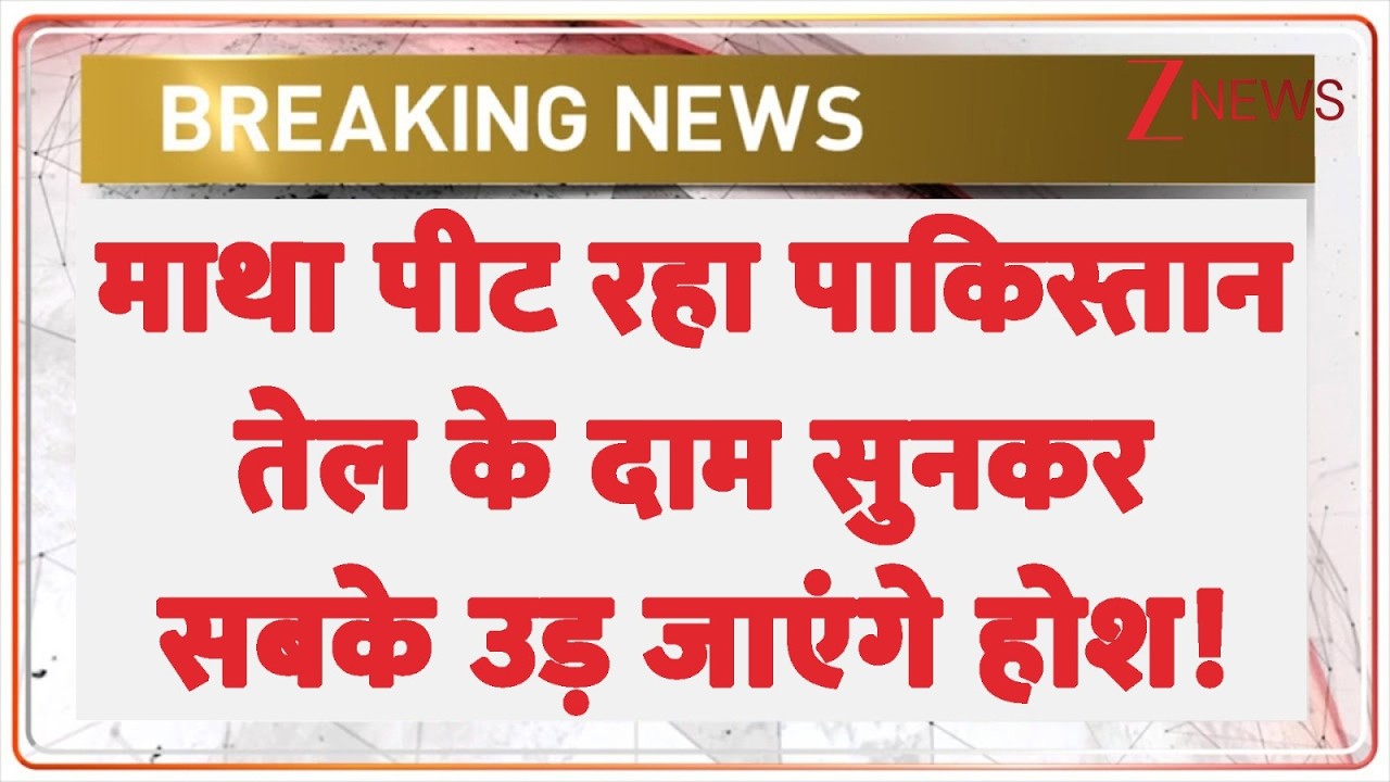Pakistan Oil Crisis: माथा पीट रहा पाकिस्तान, तेल के दाम सुनकर उड़ जाएंगे होश!। Strait Of Hormuz