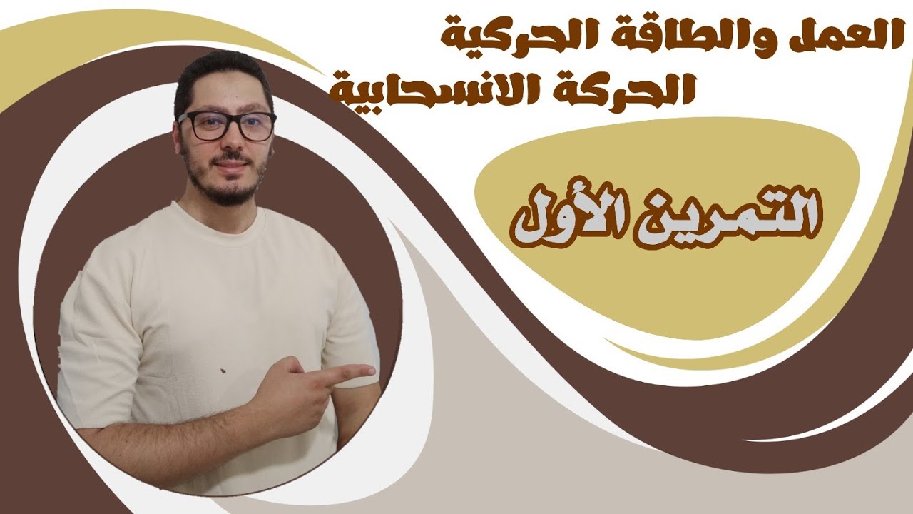 تمارين العمل والطاقة الحركية (الحركة الانسحابية) | حل التمرين الأول | السنة الثانية ثانوي