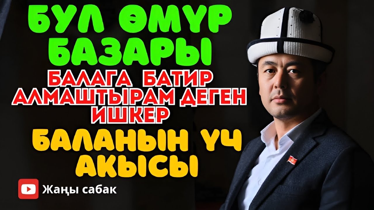 БАЛАНЫН АТАДА КАНЧА АКЫСЫ БАР? | январь, 2025 | Ош, Данек мектеби|