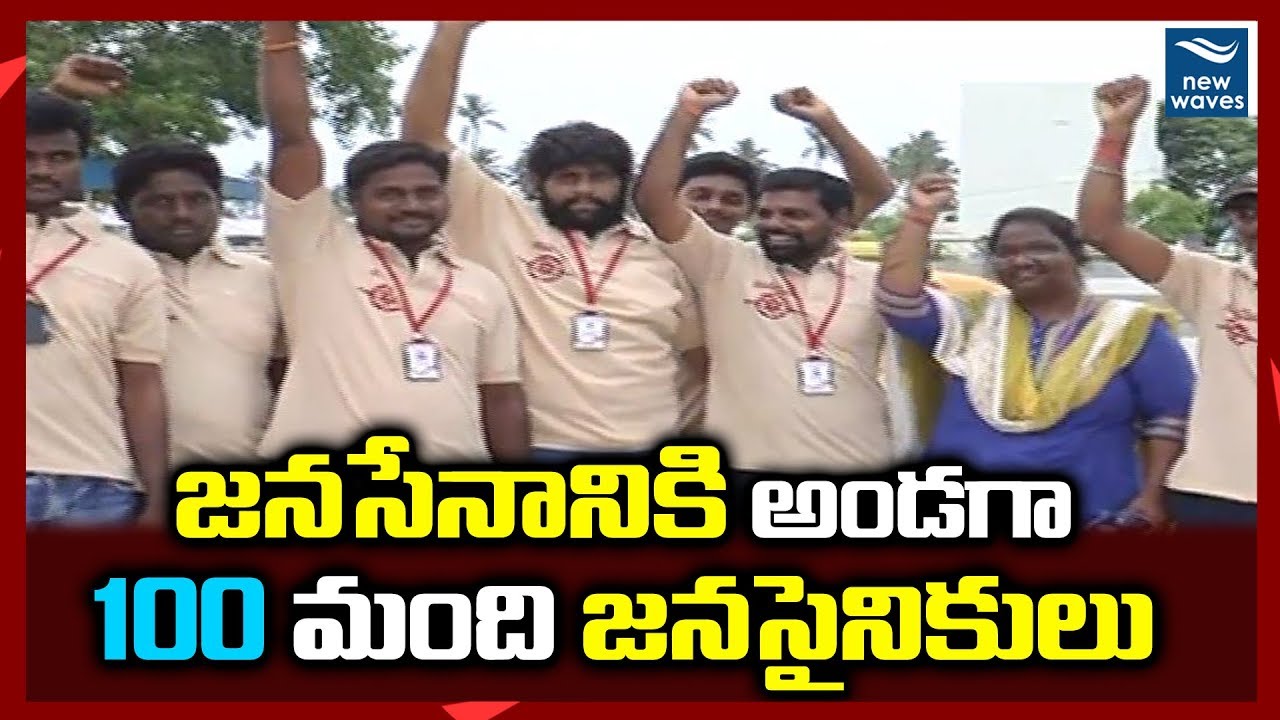 జనసేనానికి అండగా 100 మంది జనసైనికులు Janasena Army In Pawan Kalyan Porata Yatra | New Waves