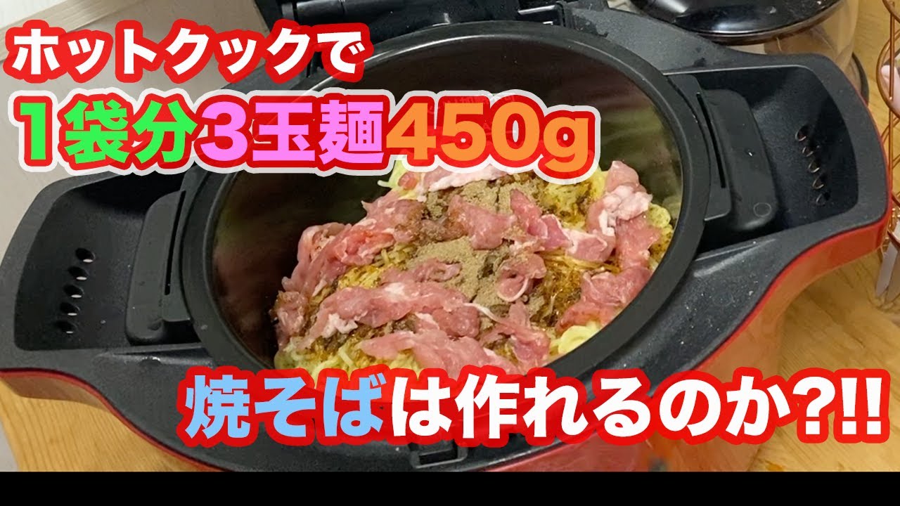 ホットクックで1袋3玉麺450gの焼そばは作れるのか?!