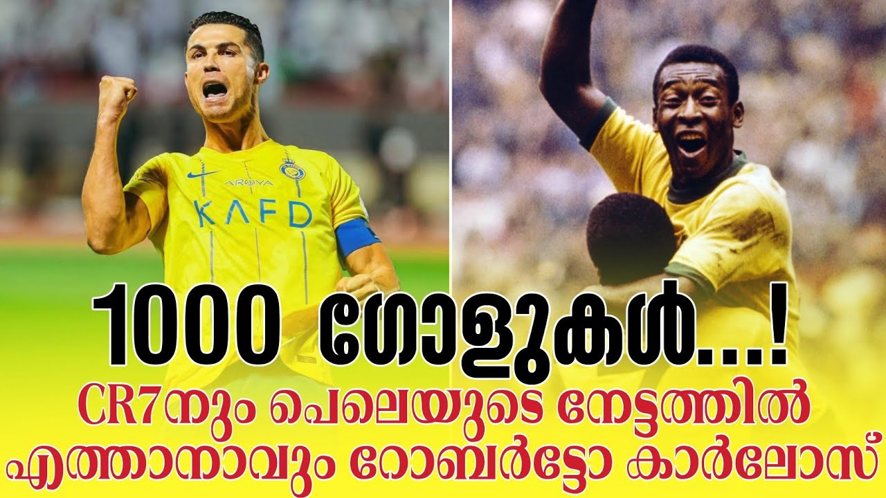 1000 ഗോളുകൾ...! CR7നും പെലെയുടെ നേട്ടത്തിൽ എത്താനാവും റോബർട്ടോ കാർലോസ് | Cristiano