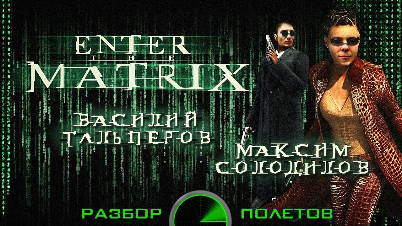 Разбор полетов. Enter the Matrix