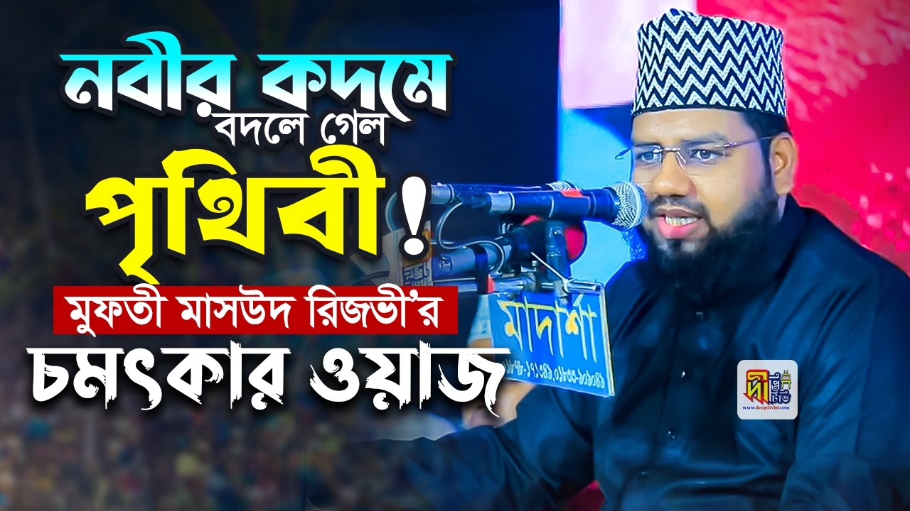 নবীর কদমে বদলে গেলো পৃথিবী💖 রাসূলে পাকের শানে চমৎকার ওয়াজ । Mufti Masud Rezvi 2026