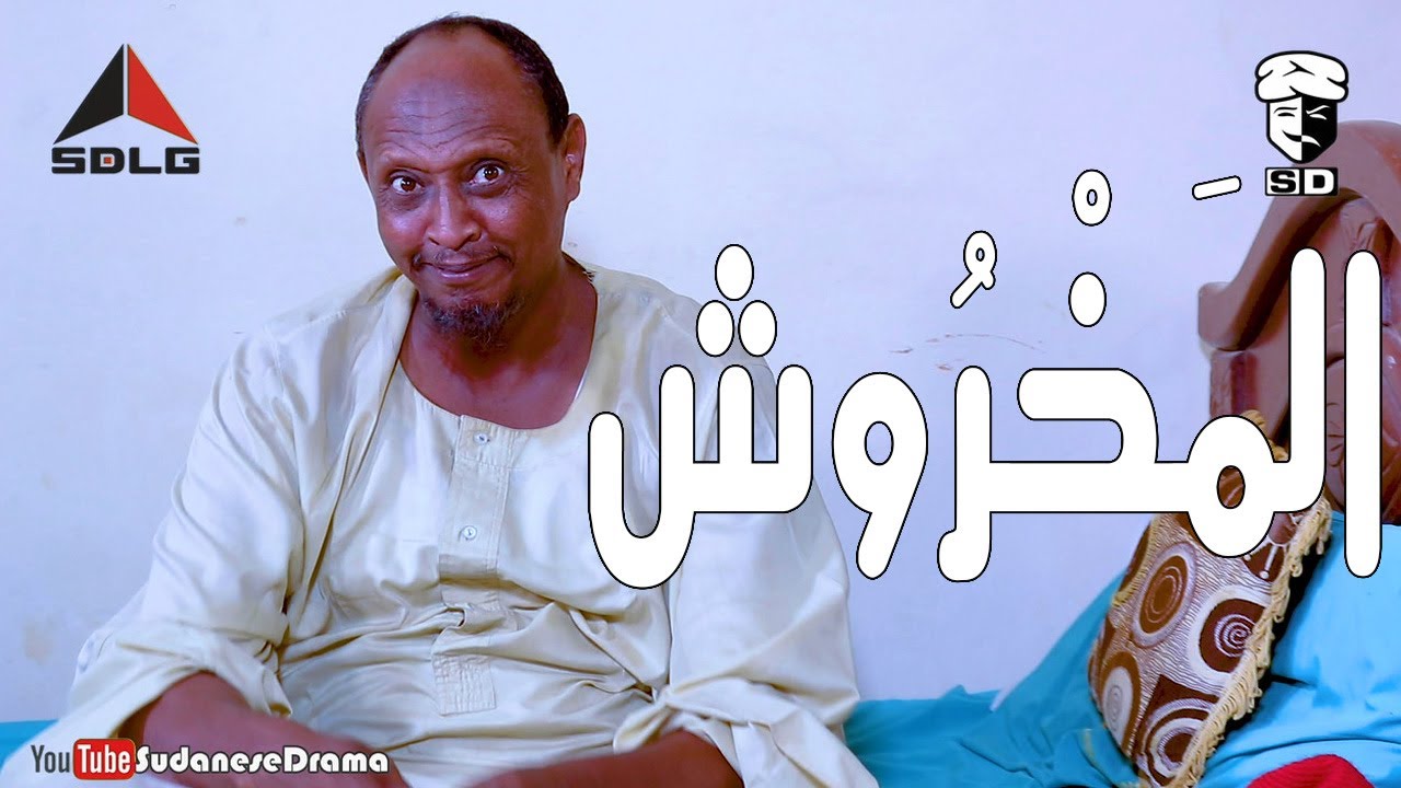 المخروش | بطولة النجم عبد الله عبد السلام (فضيل) | تمثيل مجموعة فضيل الكوميدية