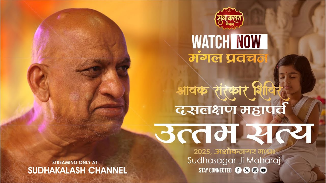 प्रवचन उत्तम सत्य धर्म | श्रावक संस्कार शिविर, अशोकनगर | 01 Sept 2025 | दसलक्षण पर्व | सुधासागर जी