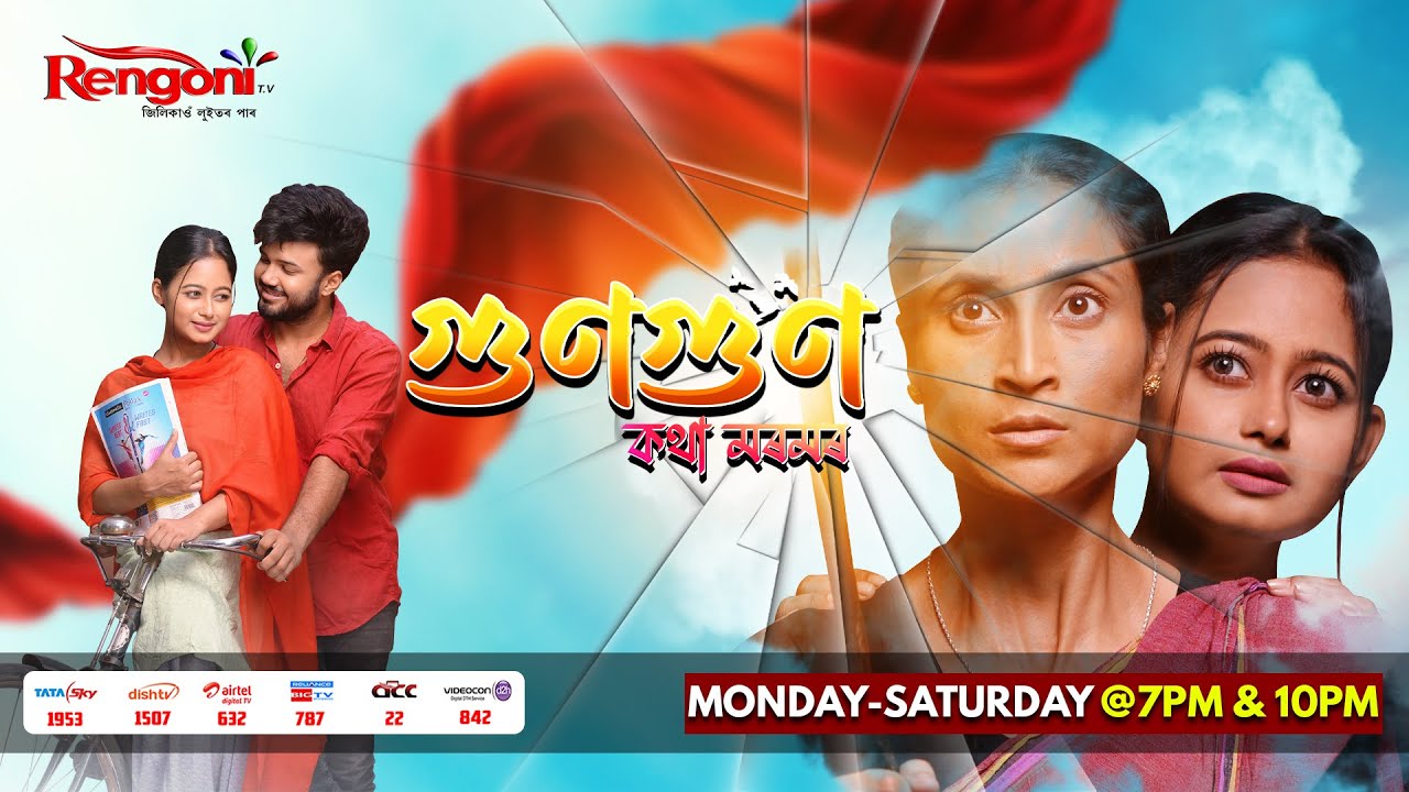 Gungun Kotha Moromor [ গুণগুণ -কথা মৰমৰ ] || Ep - 180 || 01.07.2024